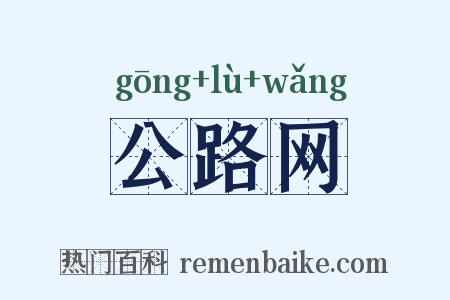 公路网是什么意思的图片